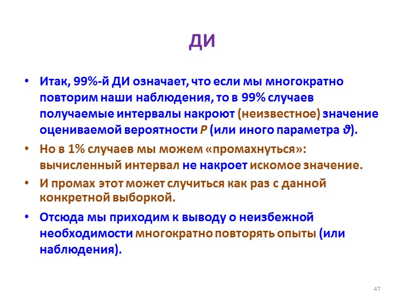 ДИ Итак, 99%-й ДИ означает, что если мы многократно повторим наши наблюдения, то в